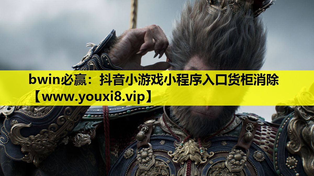 bwin必赢：抖音小游戏小程序入口货柜消除