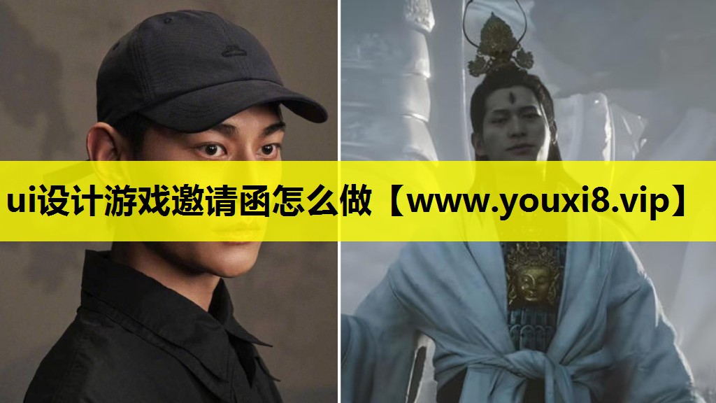 ui设计游戏邀请函怎么做
