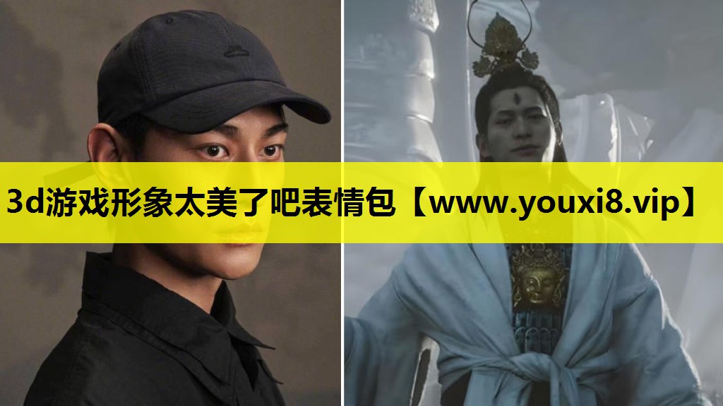 3d游戏形象太美了吧表情包