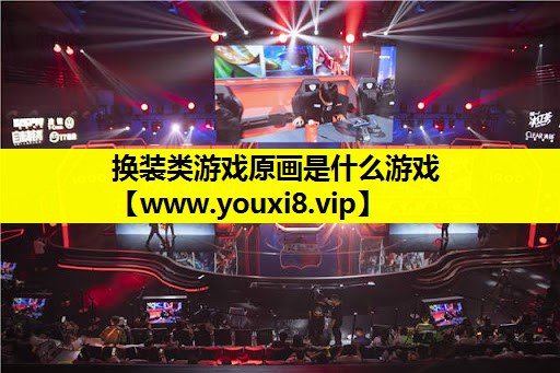 换装类游戏原画是什么游戏