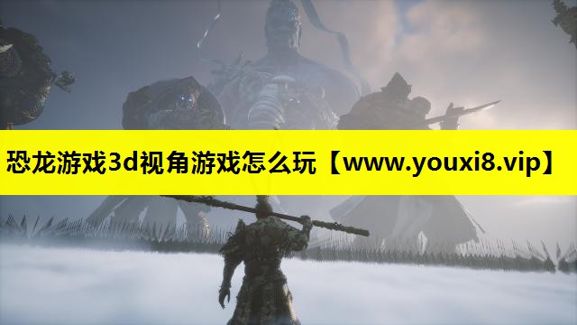 恐龙游戏3d视角游戏怎么玩