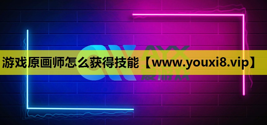 游戏原画师怎么获得技能