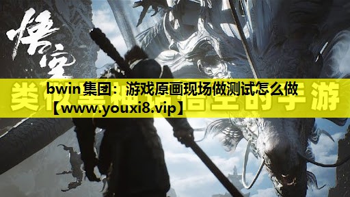bwin集团：游戏原画现场做测试怎么做