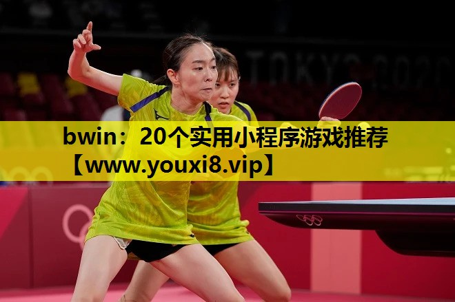 bwin：20个实用小程序游戏推荐