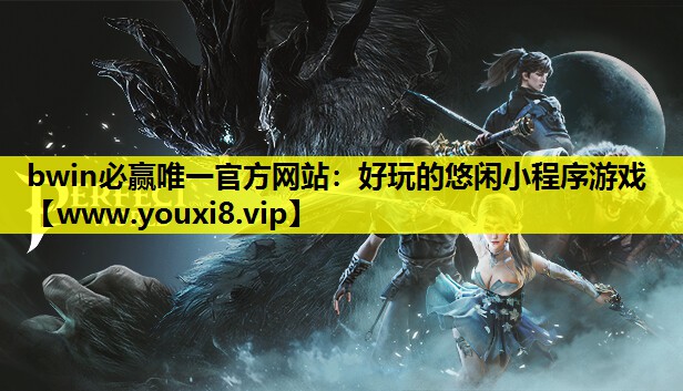 bwin必赢唯一官方网站：好玩的悠闲小程序游戏