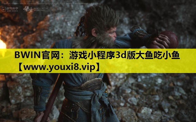 BWIN官网：游戏小程序3d版大鱼吃小鱼