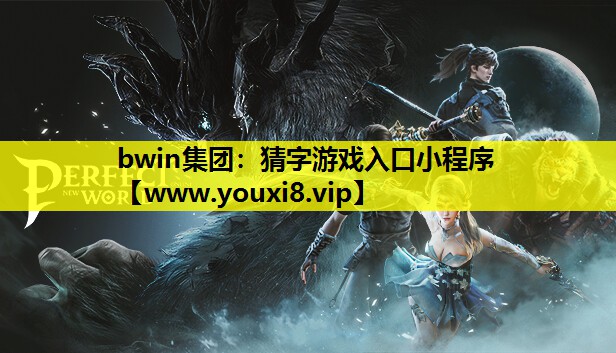 bwin集团：猜字游戏入口小程序