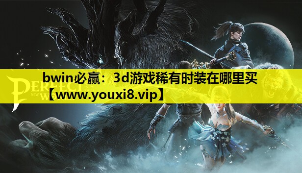 bwin必赢：3d游戏稀有时装在哪里买