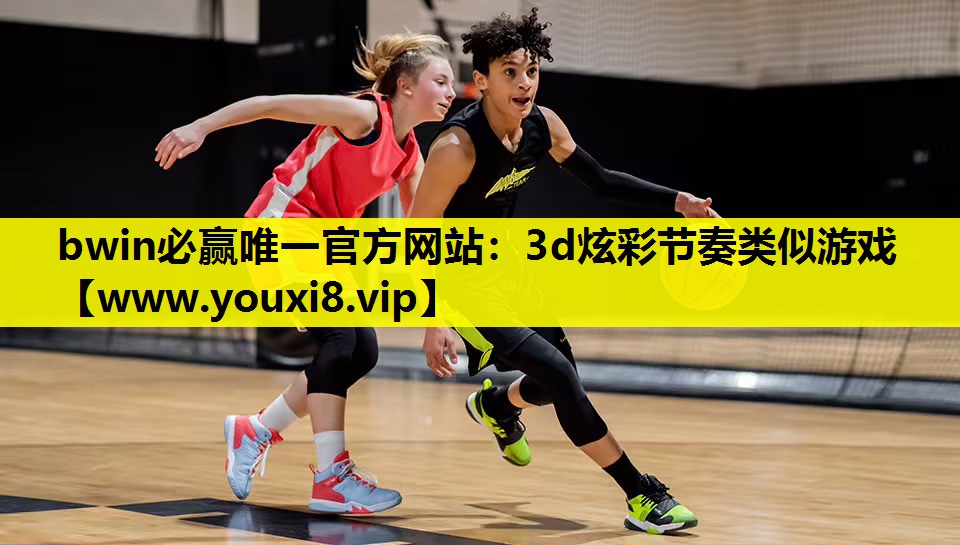bwin必赢唯一官方网站：3d炫彩节奏类似游戏