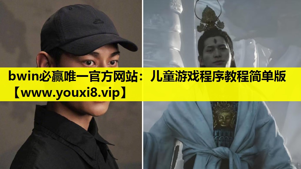 bwin必赢唯一官方网站：儿童游戏程序教程简单版