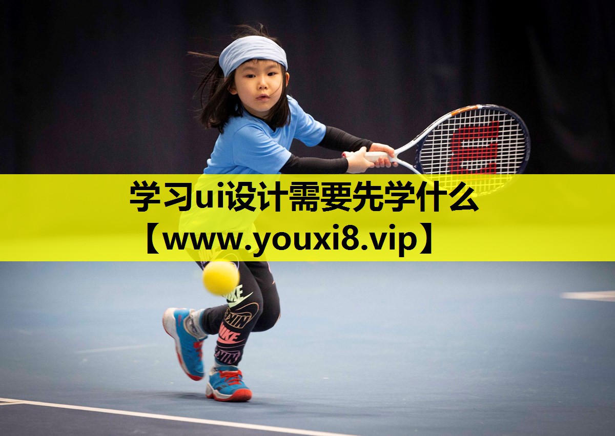 学习ui设计需要先学什么