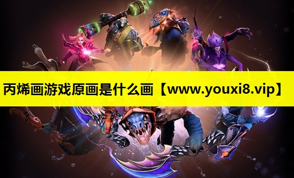 丙烯画游戏原画是什么画