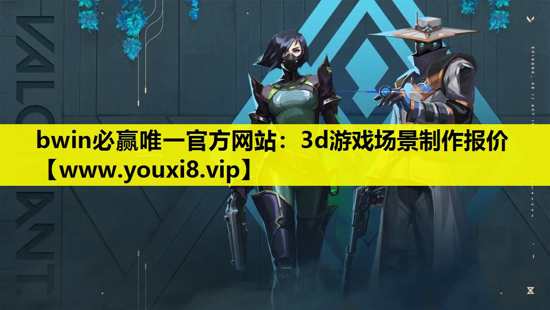 bwin必赢唯一官方网站：3d游戏场景制作报价