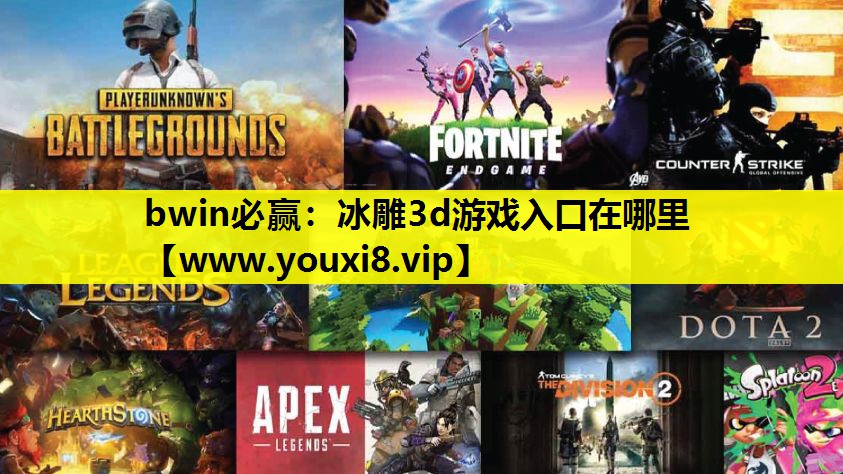 bwin必赢：冰雕3d游戏入口在哪里