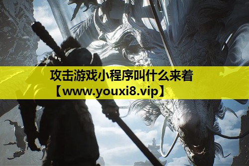 攻击游戏小程序叫什么来着