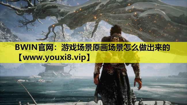 BWIN官网：游戏场景原画场景怎么做出来的