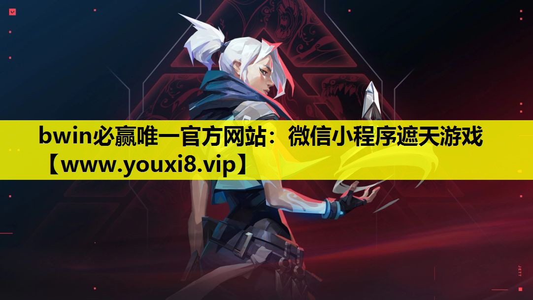 bwin必赢唯一官方网站：微信小程序遮天游戏