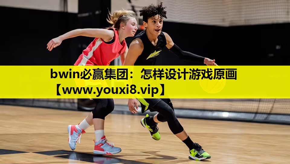 bwin必赢集团：怎样设计游戏原画