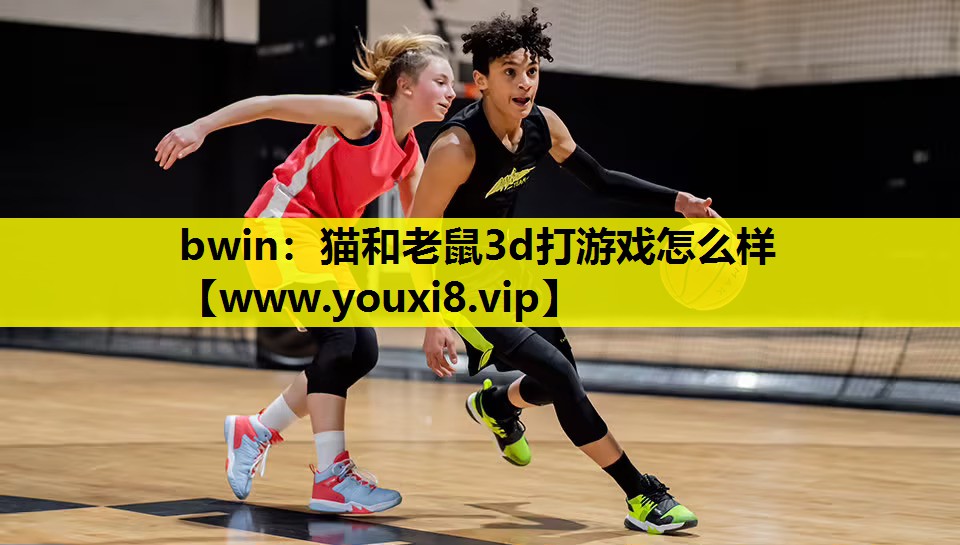 bwin：猫和老鼠3d打游戏怎么样