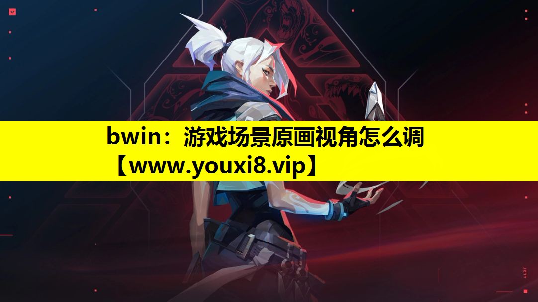 bwin：游戏场景原画视角怎么调