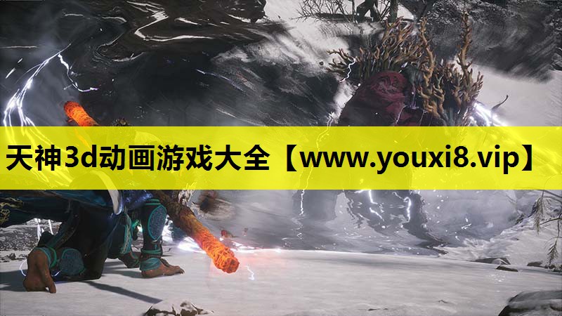 天神3d动画游戏大全
