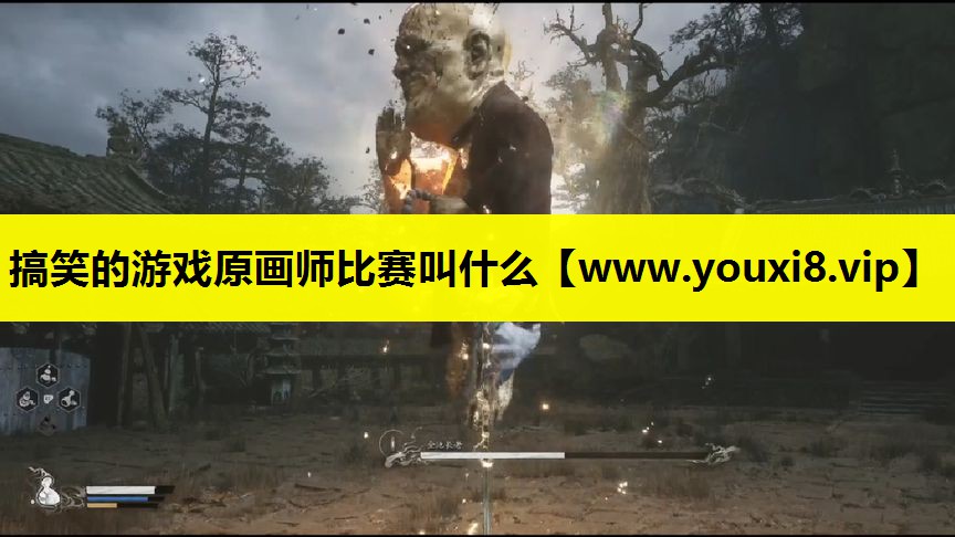 搞笑的游戏原画师比赛叫什么