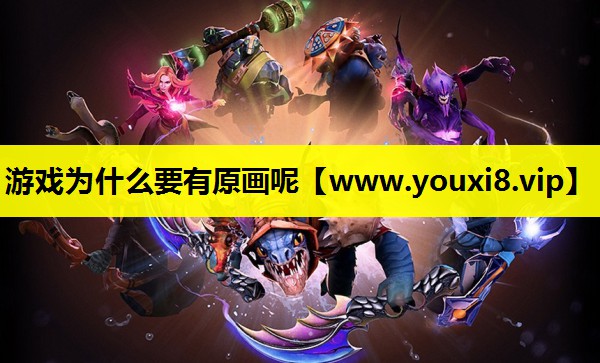 游戏为什么要有原画呢