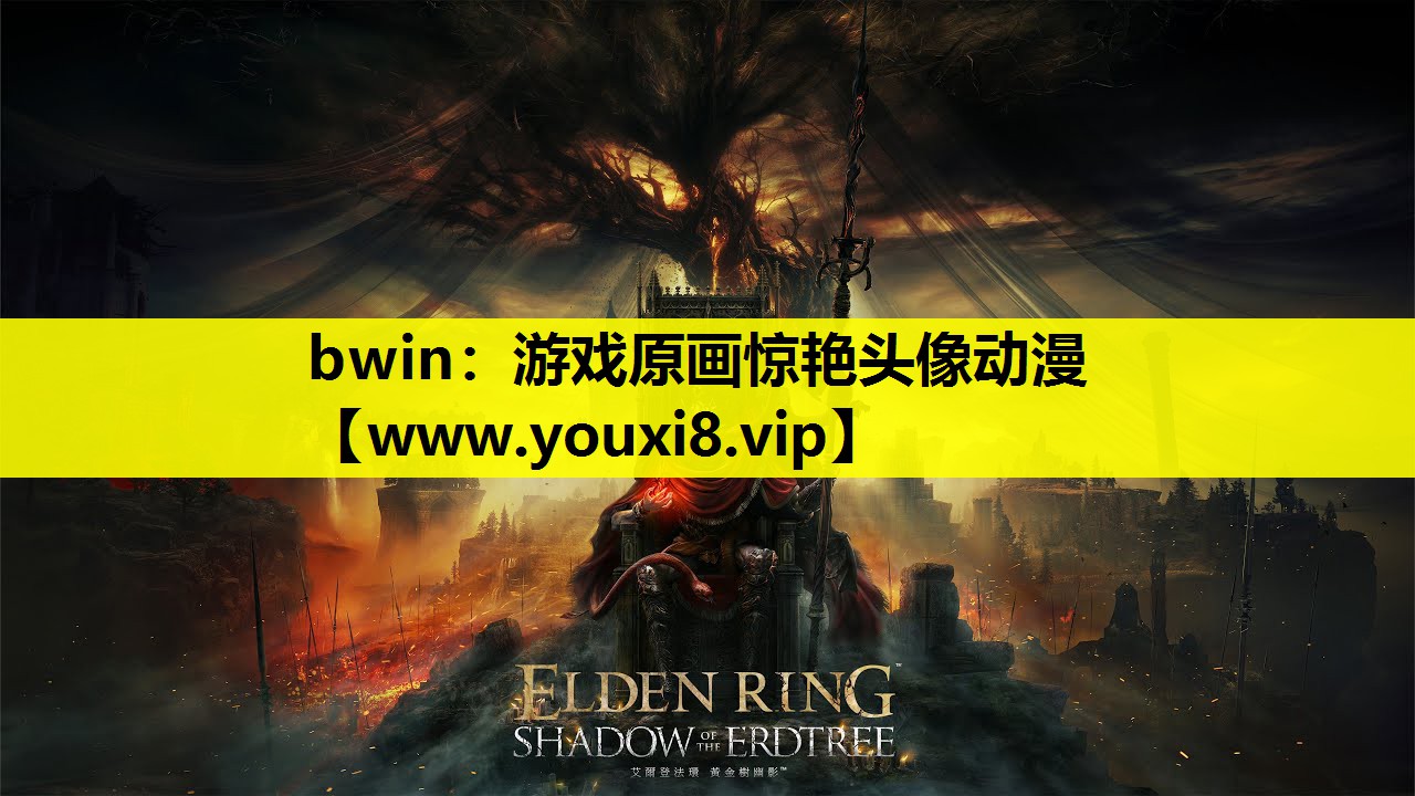 bwin：游戏原画惊艳头像动漫