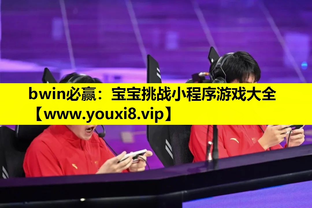bwin必赢：宝宝挑战小程序游戏大全