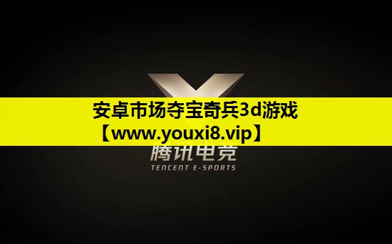 安卓市场夺宝奇兵3d游戏