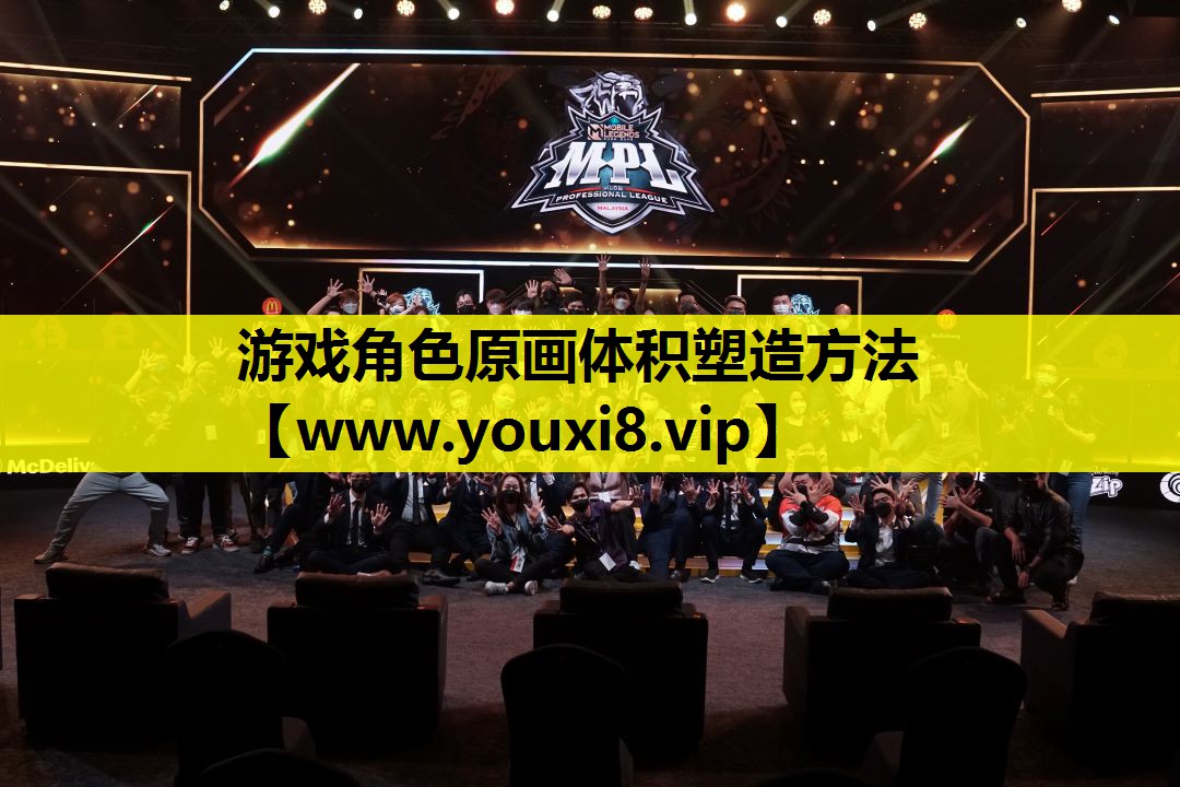 游戏角色原画体积塑造方法