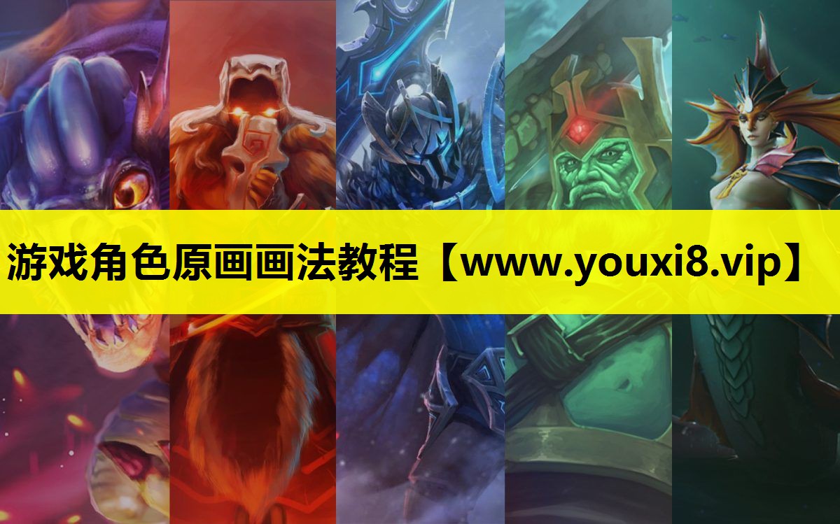 游戏角色原画画法教程