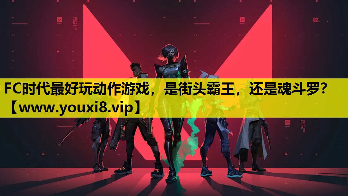 FC时代最好玩动作游戏，是街头霸王，还是魂斗罗？