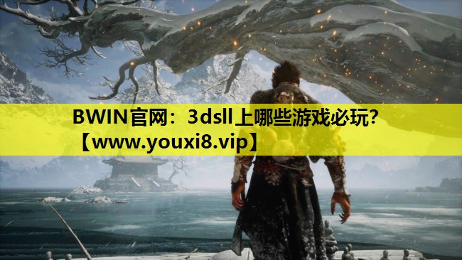BWIN官网：3dsll上哪些游戏必玩？