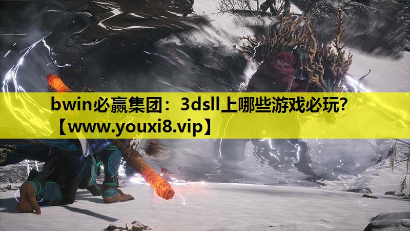 bwin必赢集团：3dsll上哪些游戏必玩？