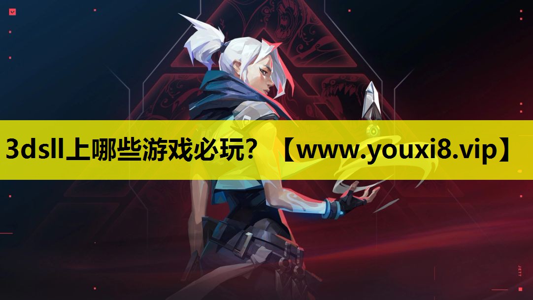 3dsll上哪些游戏必玩？