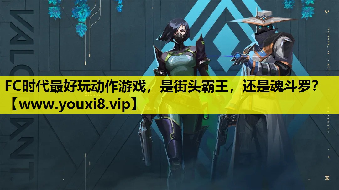 FC时代最好玩动作游戏，是街头霸王，还是魂斗罗？