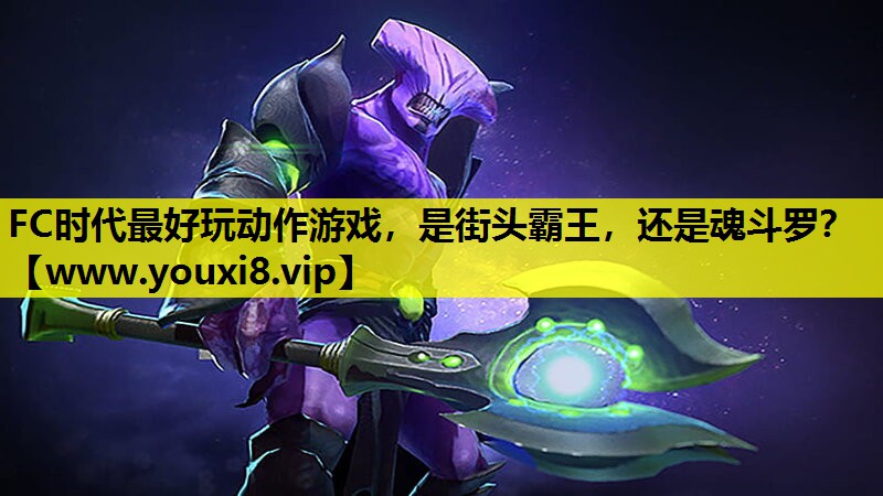 FC时代最好玩动作游戏，是街头霸王，还是魂斗罗？