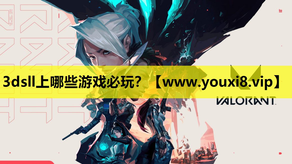 3dsll上哪些游戏必玩？