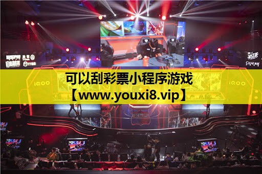 可以刮彩票小程序游戏