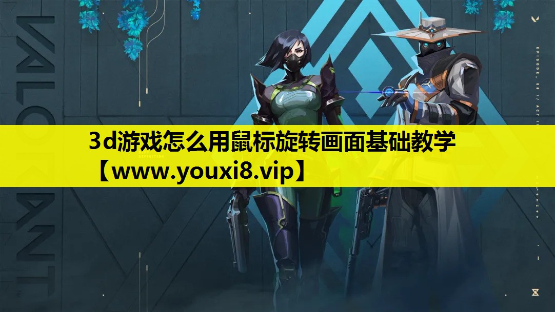 3d游戏怎么用鼠标旋转画面基础教学