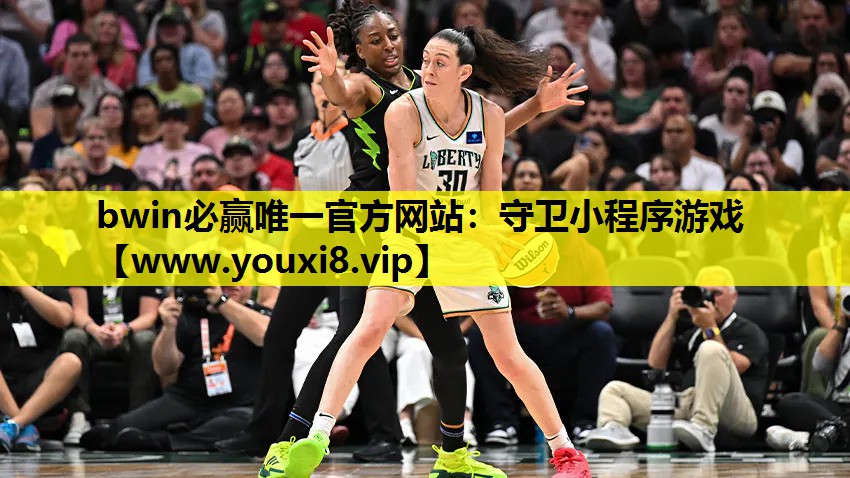 bwin必赢唯一官方网站：守卫小程序游戏