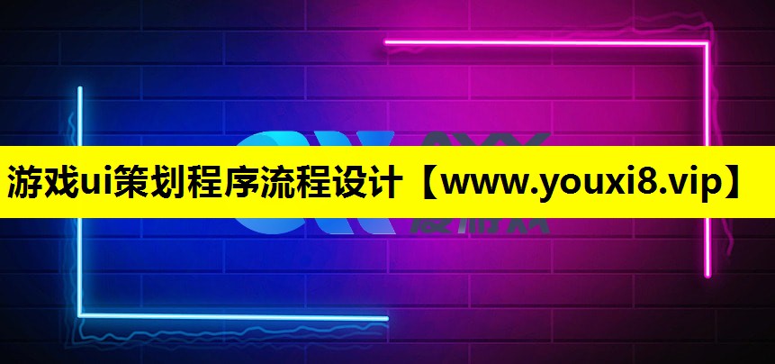 游戏ui策划程序流程设计
