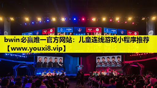 bwin必赢唯一官方网站：儿童连线游戏小程序推荐