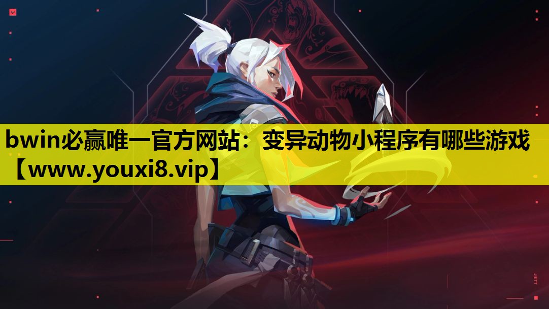 bwin必赢唯一官方网站：变异动物小程序有哪些游戏