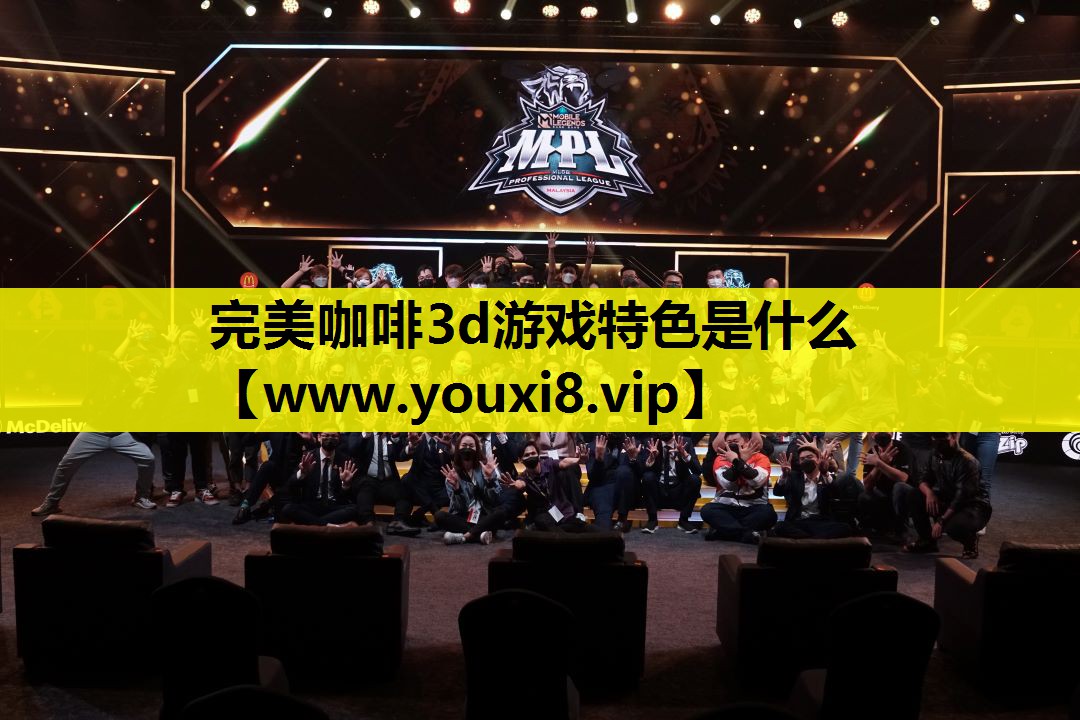 完美咖啡3d游戏特色是什么