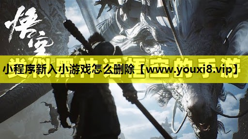 小程序新入小游戏怎么删除