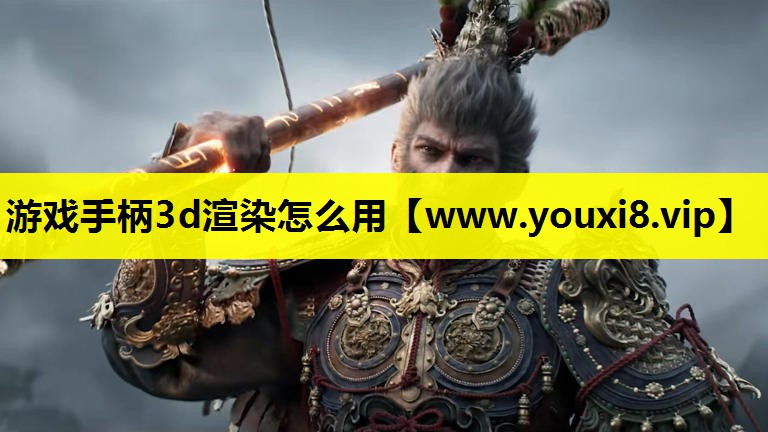 游戏手柄3d渲染怎么用