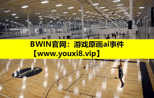 BWIN官网：游戏原画ai事件