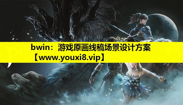 bwin：游戏原画线稿场景设计方案